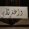 الصورة الشخصية لـ هَنَاء بِنْتُ عَلِي.